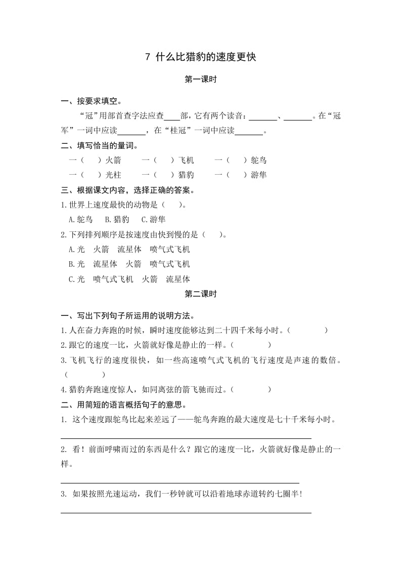 五年级语文上册什么比猎豹的速度更快（部编版）-学科资源库