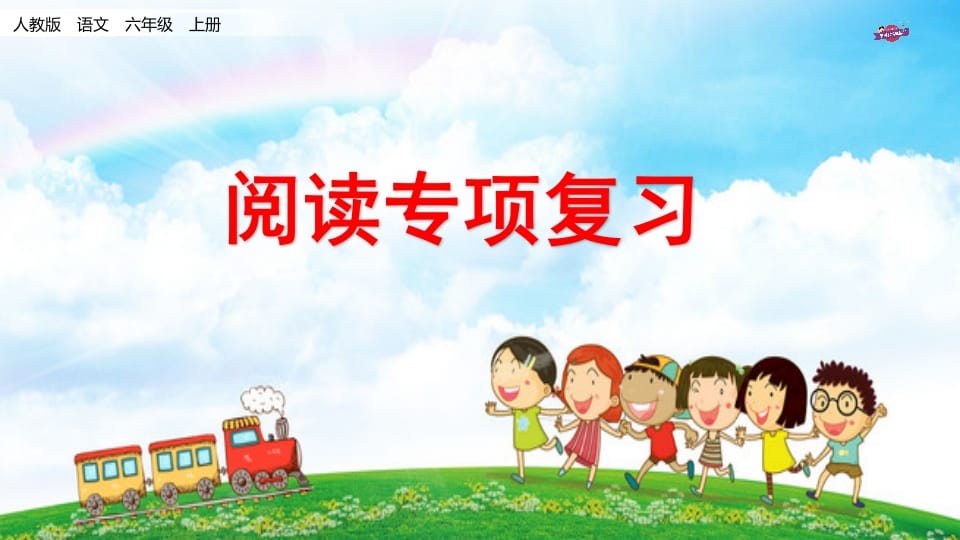 六年级语文上册专项复习之十一阅读专项（部编版）-学科资源库