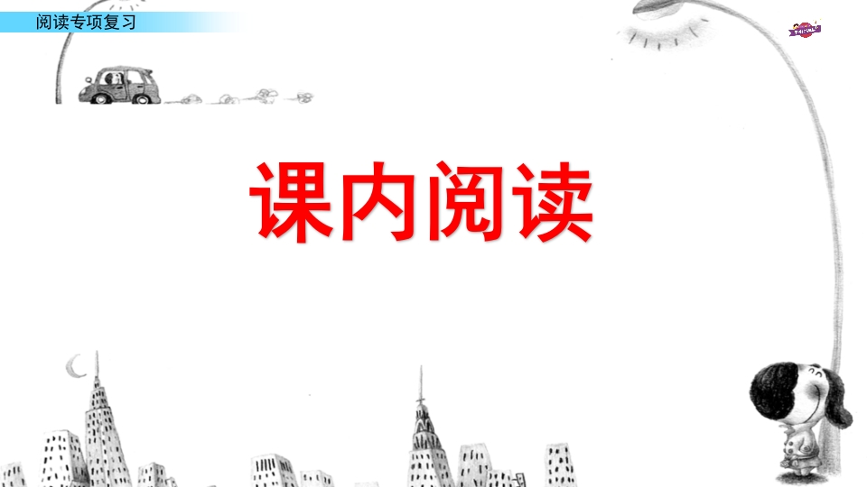 图片[2]-六年级语文上册专项复习之十一阅读专项（部编版）-学科资源库