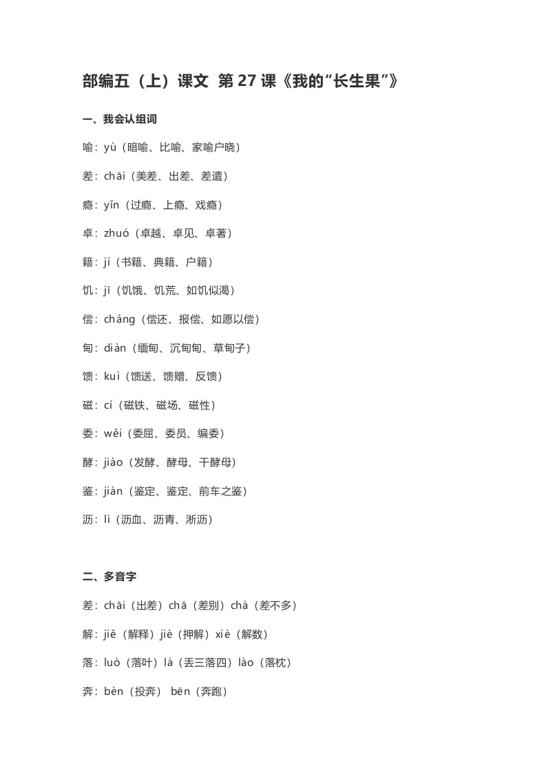 五年级语文上册课文第27课《我的“长生果”》（部编版）-学科资源库