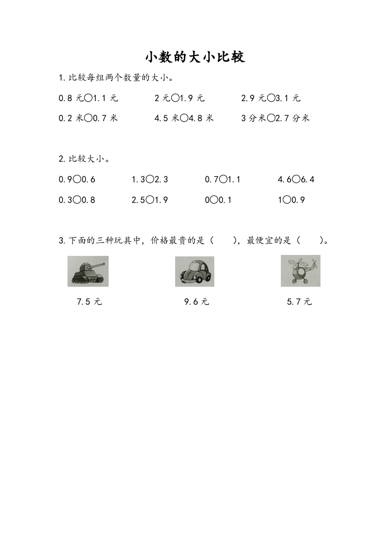 三年级数学下册8.2小数的大小比较-学科资源库