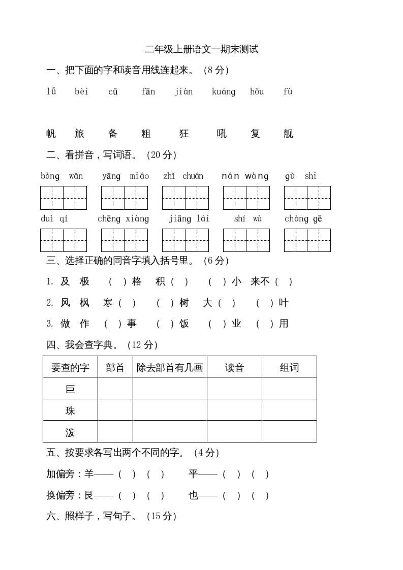 二年级语文上册（期末试题）(18)（部编）-学科资源库
