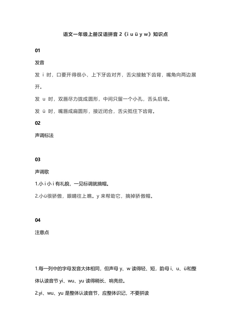 一年级语文上册7汉语拼音2《iuüyw》知识点（部编版）-学科资源库