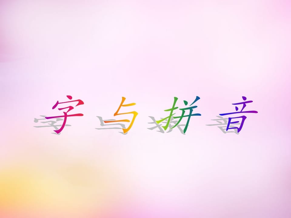 一年级语文上册1.aoe课件4（部编版）-学科资源库