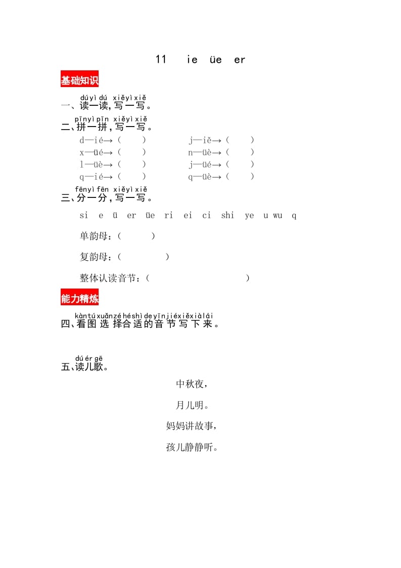 一年级语文上册11《ieüeer》同步练习（部编版）-学科资源库