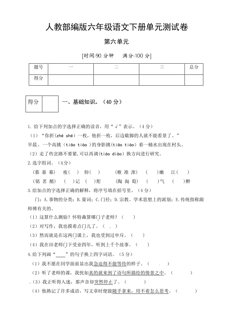 六年级语文下册人教部编版第6单元测试卷4（有答案）-学科资源库
