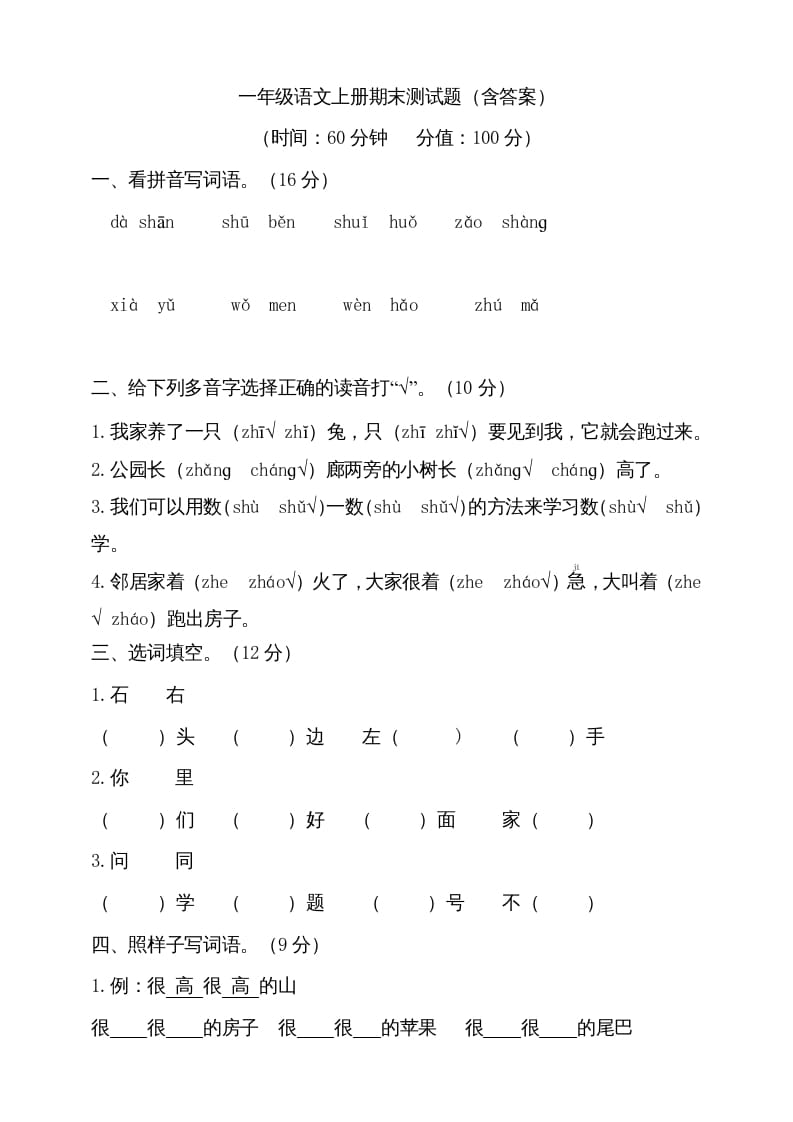 一年级语文上册（期末试题）-部编(23)（部编版）-学科资源库