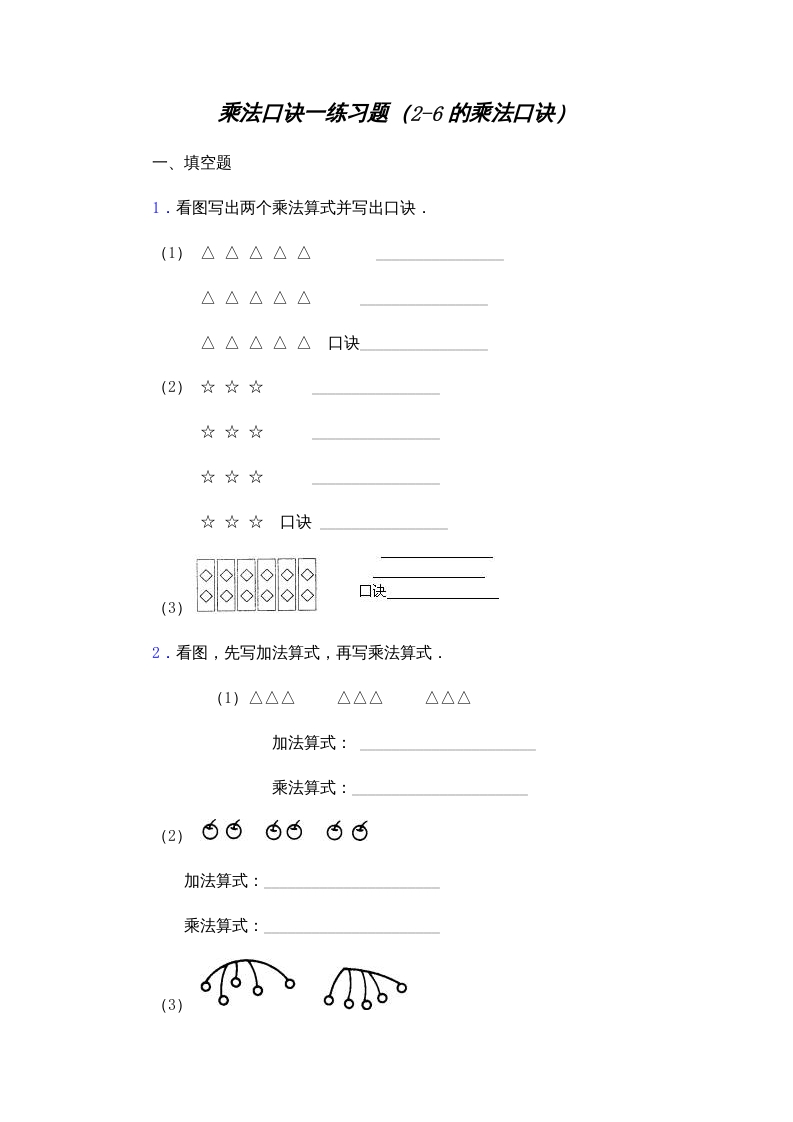 二年级数学上册乘法口诀练习题(2-6的乘法口诀)（苏教版）-学科资源库