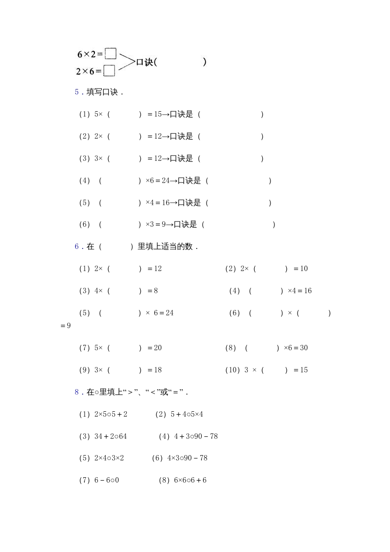 图片[3]-二年级数学上册乘法口诀练习题(2-6的乘法口诀)（苏教版）-学科资源库
