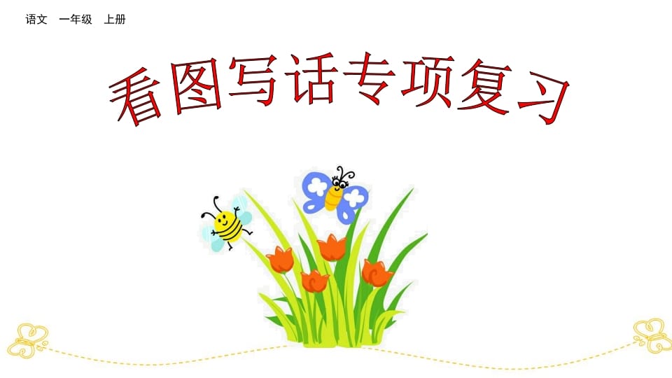 一年级语文上册看图写话专项复习（部编版）-学科资源库