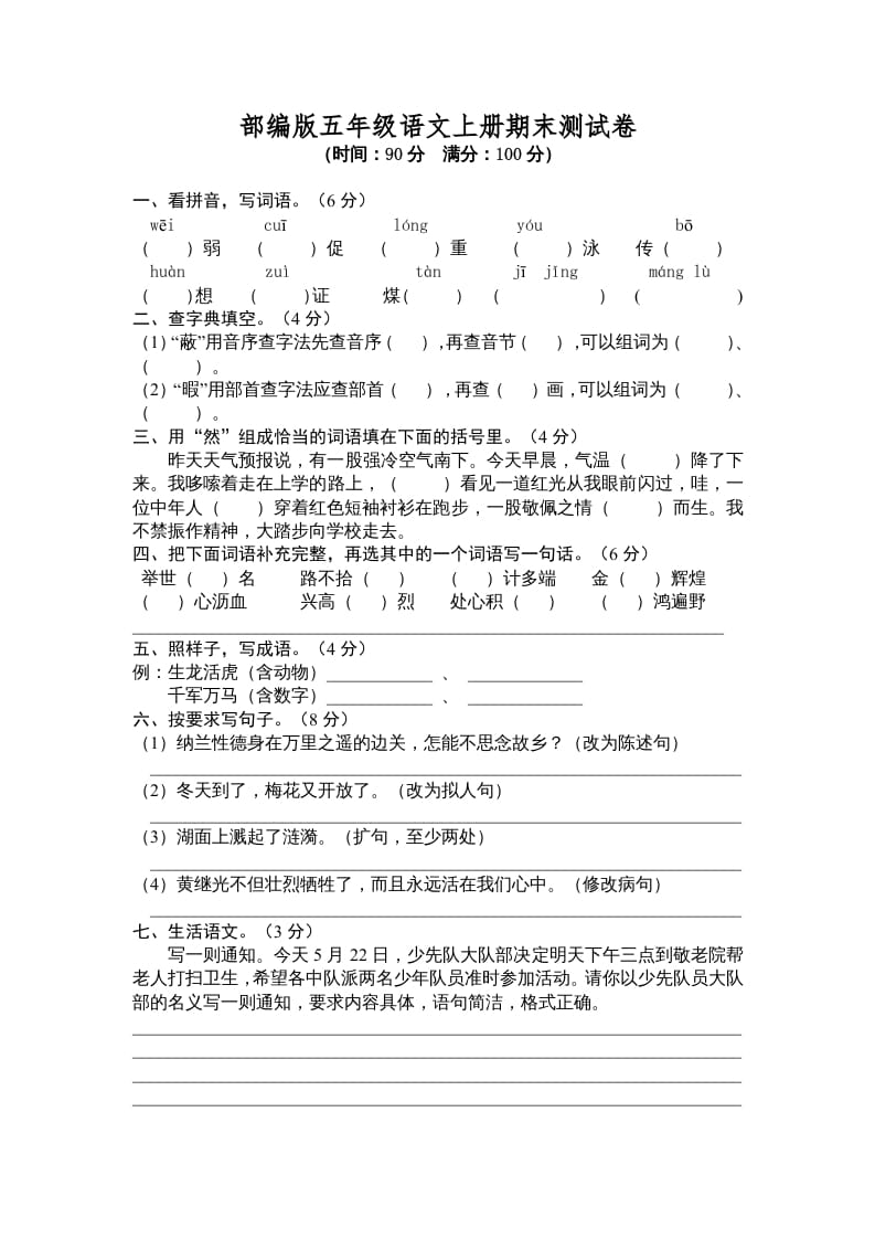 五年级语文上册期末测试卷6（部编版）-学科资源库