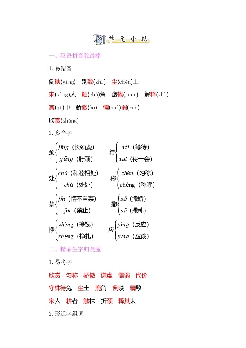 三年级语文下册知识小结-第二单元-学科资源库
