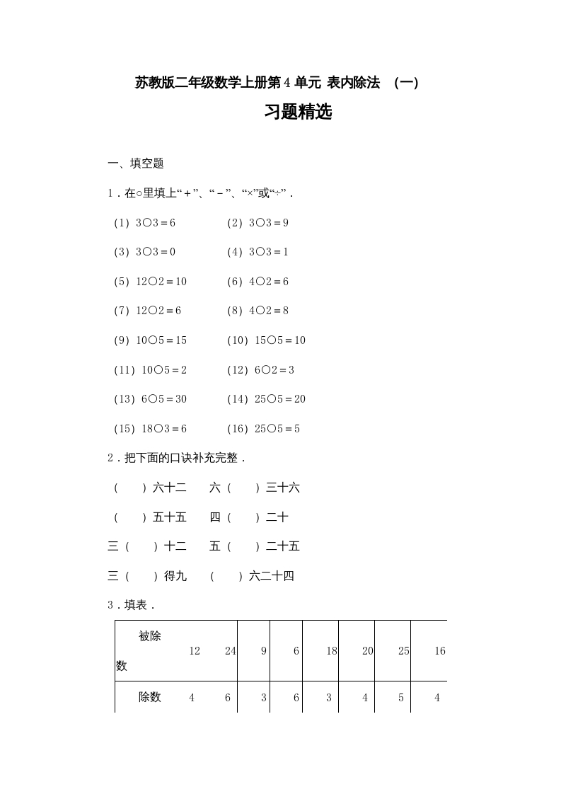 二年级数学上册第4单元表内除法（一）习题精选(2)（苏教版）-学科资源库