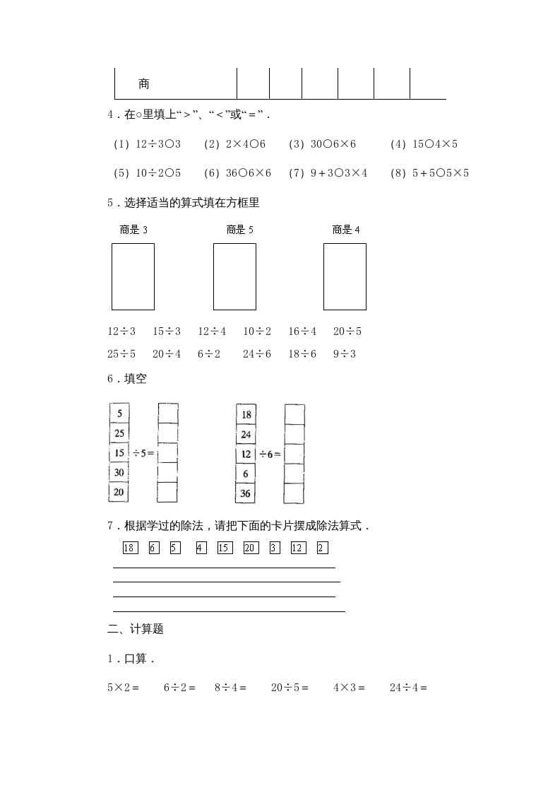 图片[2]-二年级数学上册第4单元表内除法（一）习题精选(2)（苏教版）-学科资源库