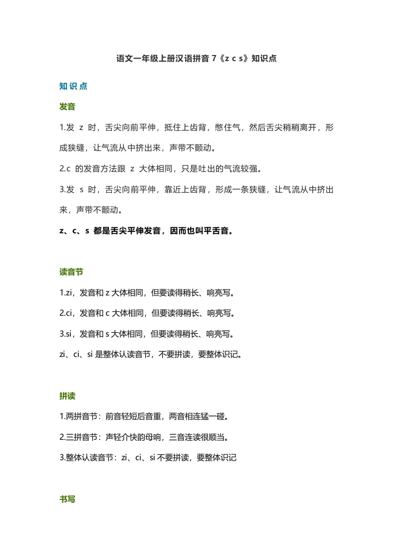 一年级语文上册12汉语拼音7《zcs》知识点（部编版）-学科资源库