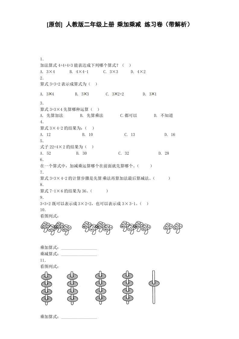 二年级数学上册同步练习-乘加乘减-秋（人教版）-学科资源库