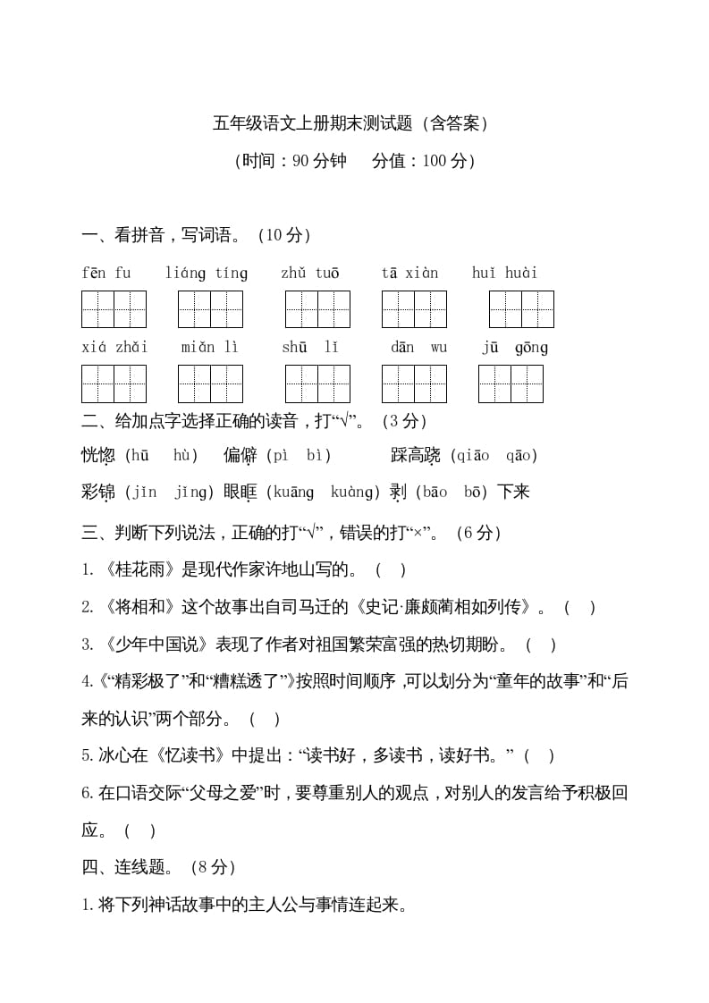 五年级语文上册（期末测试）–部编版(13)（部编版）-学科资源库