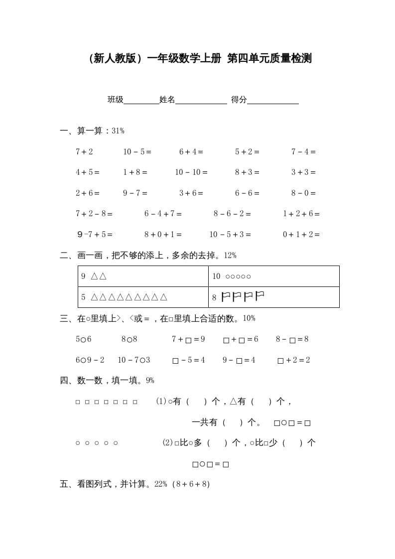 一年级数学上册第四单元质量检测（人教版）-学科资源库