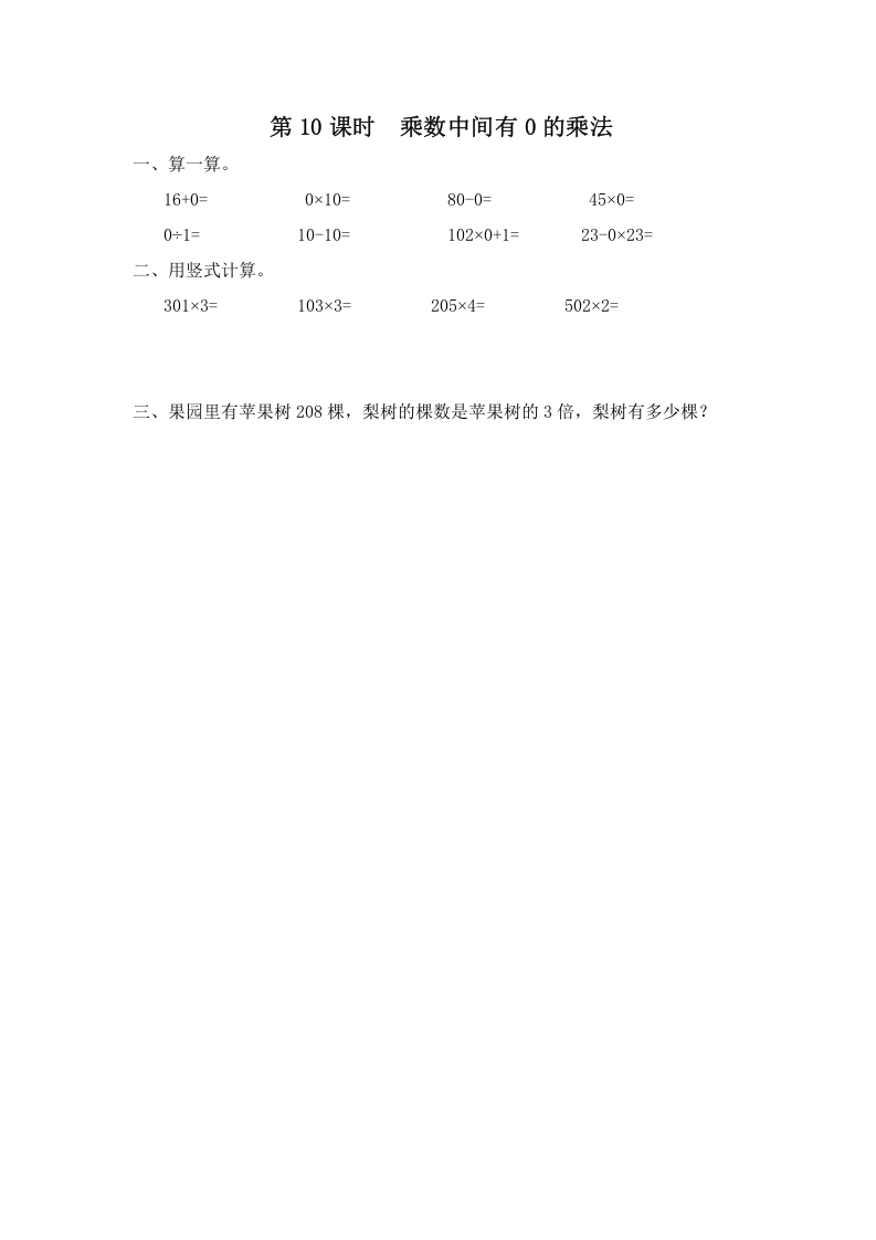 三年级数学上册第10课时乘数中间有0的乘法（苏教版）-学科资源库
