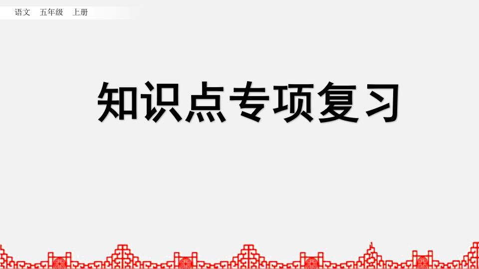 五年级语文上册知识点专项复习（部编版）-学科资源库