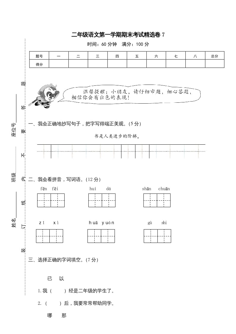二年级语文上册第一学期期末考试精选卷及答案7（部编）-学科资源库