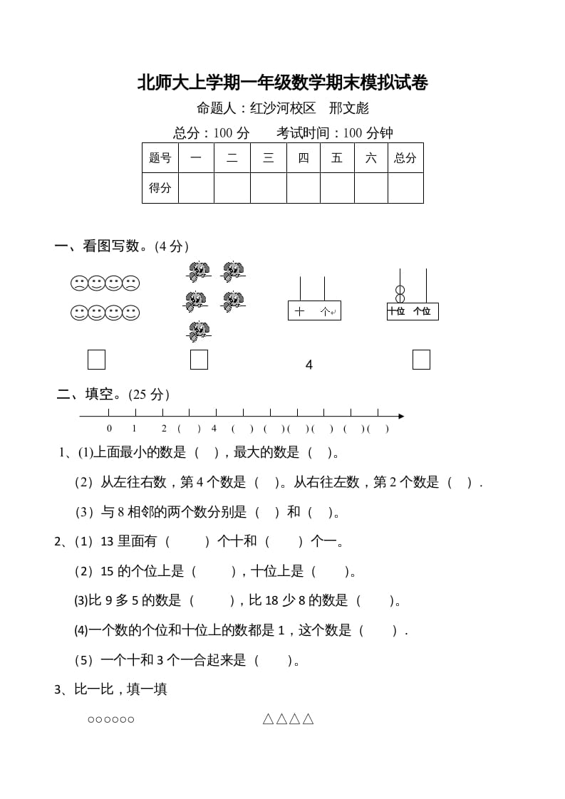 一年级数学上册期末试卷1(北师大版)-学科资源库