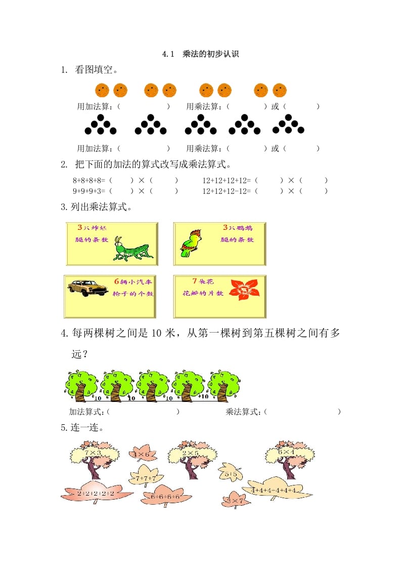 二年级数学上册4.1乘法的初步认识（人教版）-学科资源库