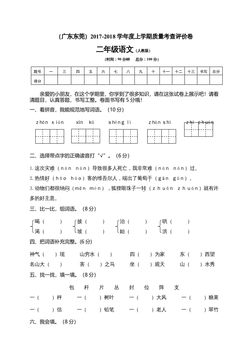 二年级语文上册广东东莞测试题（部编）-学科资源库