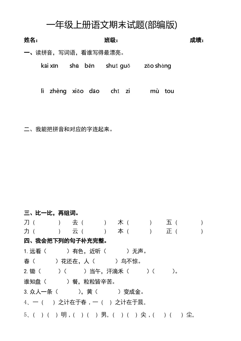 一年级语文上册期末测试题(2)（部编版）-学科资源库