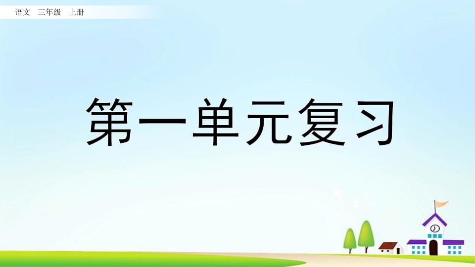 三年级语文上册第一单元复习（部编版）-学科资源库