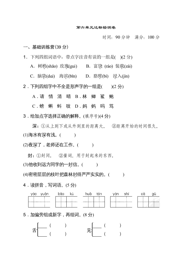 三年级语文上册第六单元达标检测卷（二）（部编版）-学科资源库