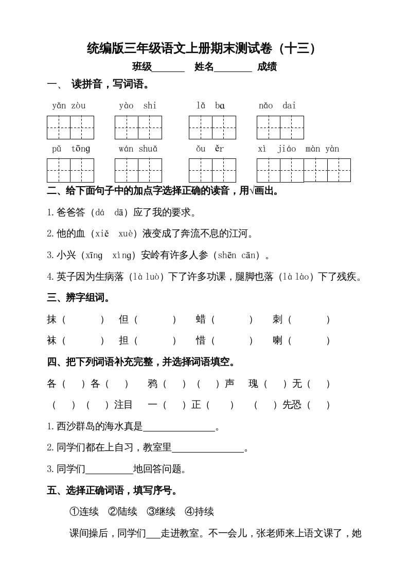 三年级语文上册（期末测试题）版(7)（部编版）-学科资源库