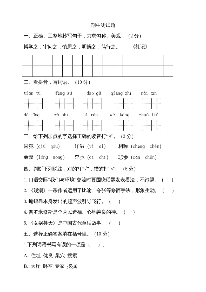 四年级语文上册期中测试(13)-学科资源库