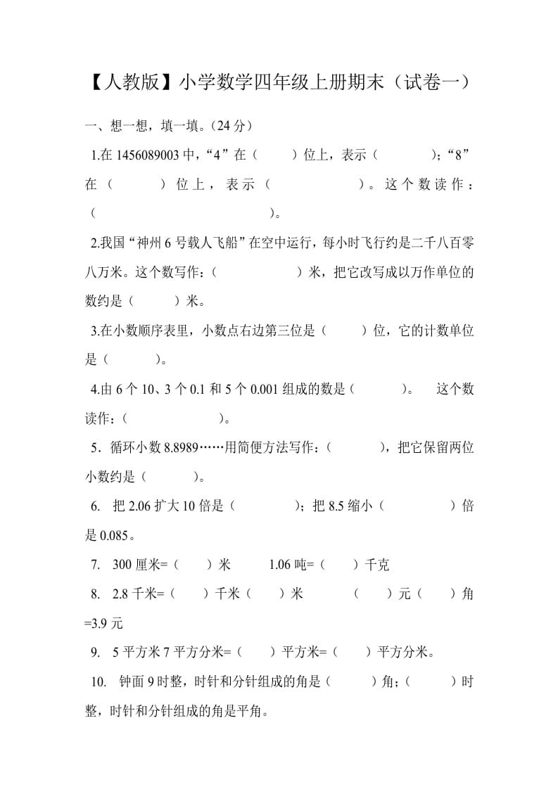 四年级数学上册期末测试卷1（人教版）-学科资源库