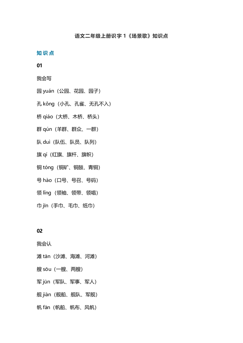 二年级语文上册4识字1《场景歌》知识点（部编）-学科资源库