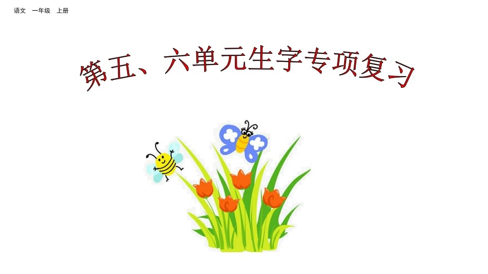 一年级语文上册第五、六单元生字专项复习（部编版）-学科资源库