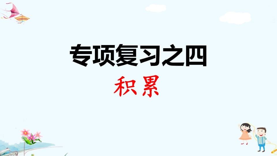 一年级语文上册专项复习之四积累（部编版）-学科资源库
