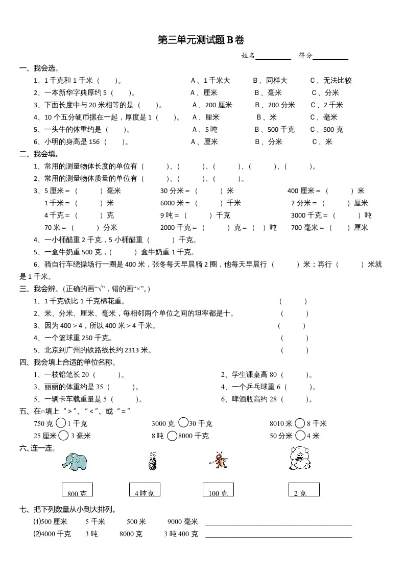三年级数学上册第三单元测试题(B卷)（人教版）-学科资源库