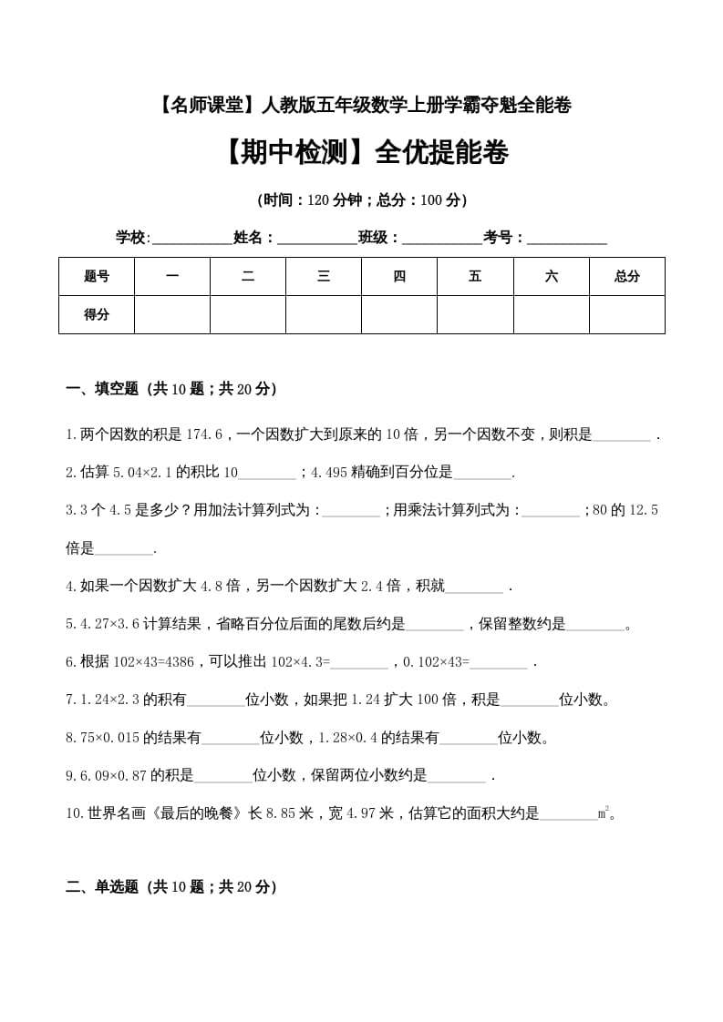 五年级数学上册期中检测全优提能卷（人教版）-学科资源库
