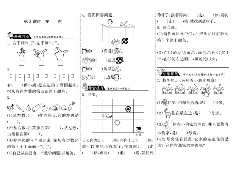 一年级数学上册5.3左右·(北师大版)-学科资源库
