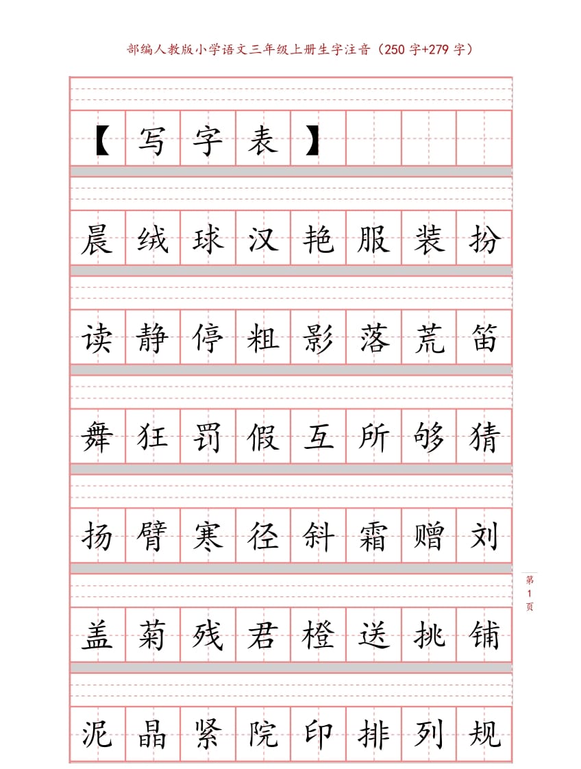 三年级语文上册3上生字注音练习【10页】（部编版）-学科资源库
