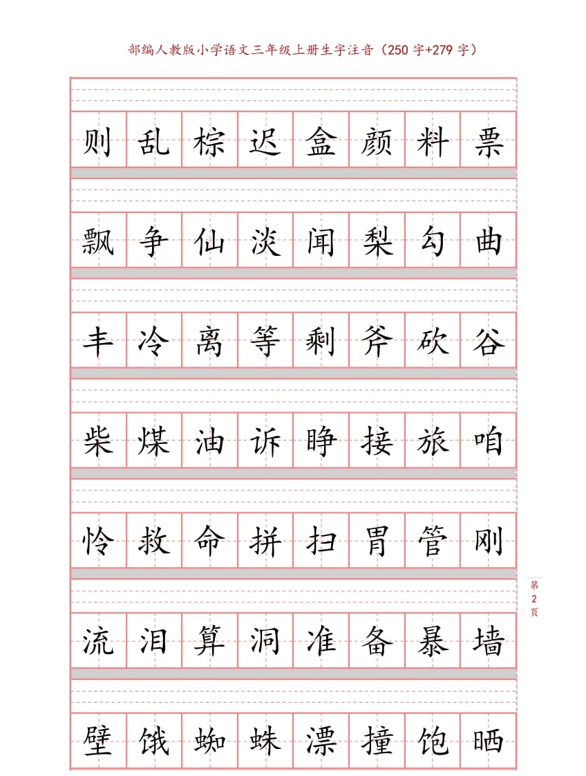 图片[2]-三年级语文上册3上生字注音练习【10页】（部编版）-学科资源库