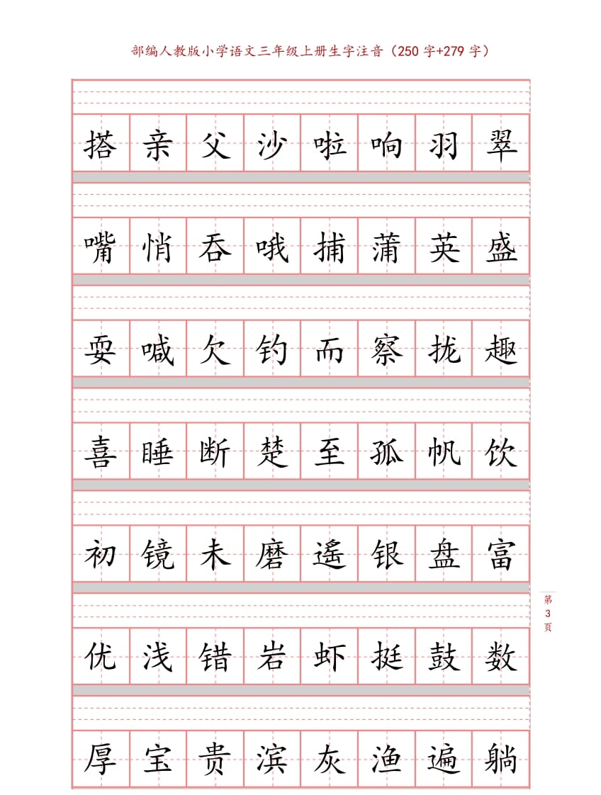 图片[3]-三年级语文上册3上生字注音练习【10页】（部编版）-学科资源库