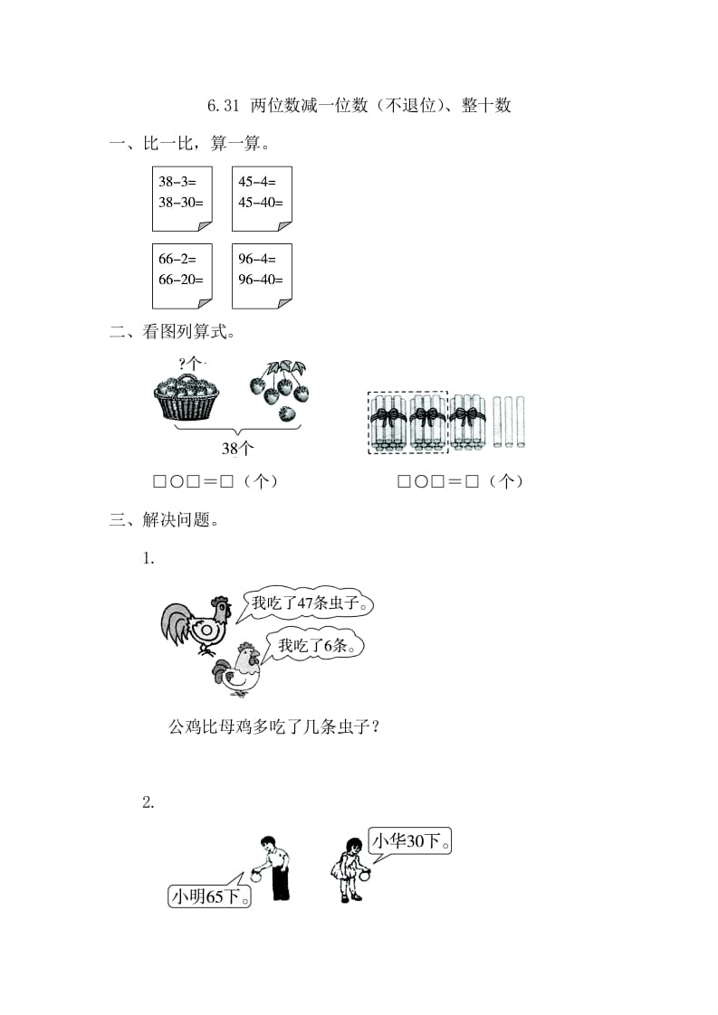 一年级数学下册6.3.1两位数减一位数（不退位）、整十数-学科资源库