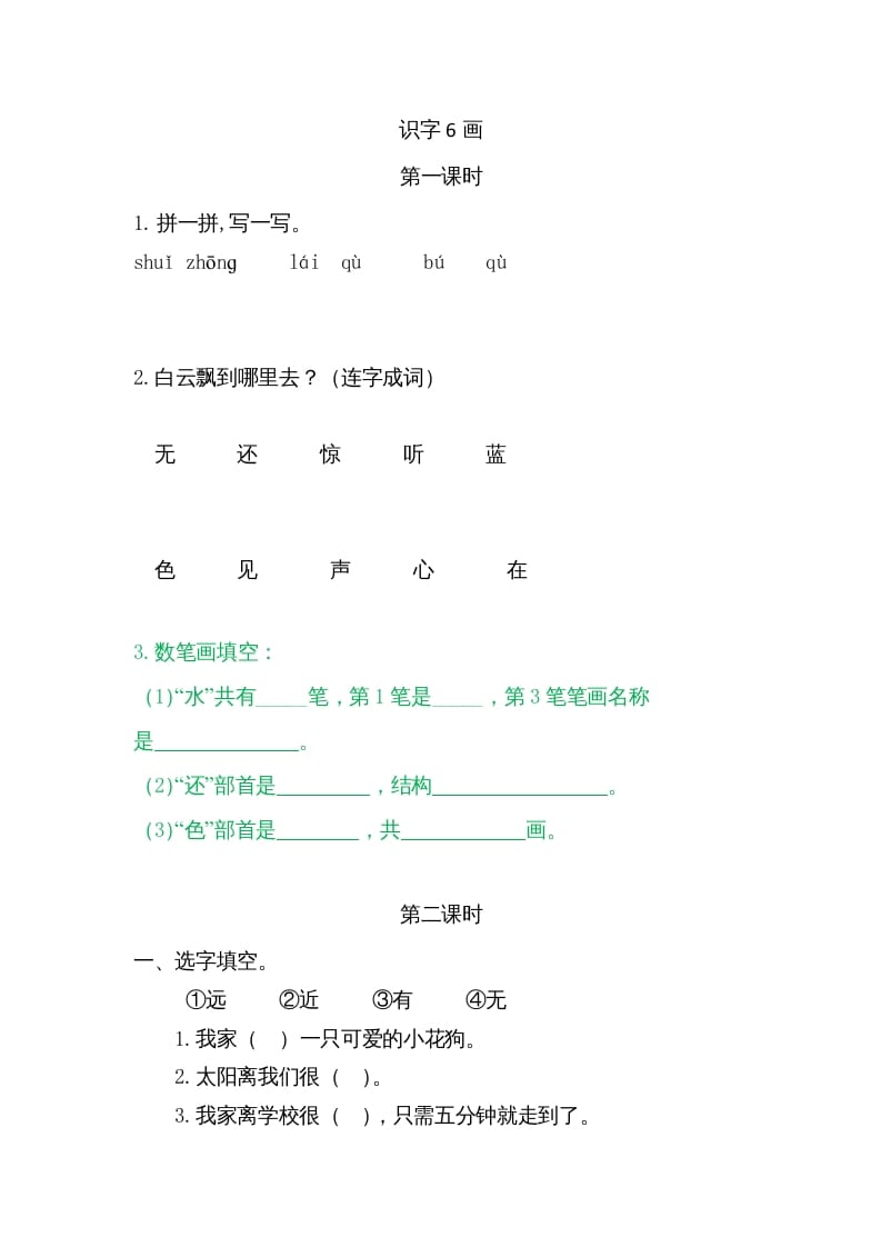 一年级语文上册6画（部编版）-学科资源库