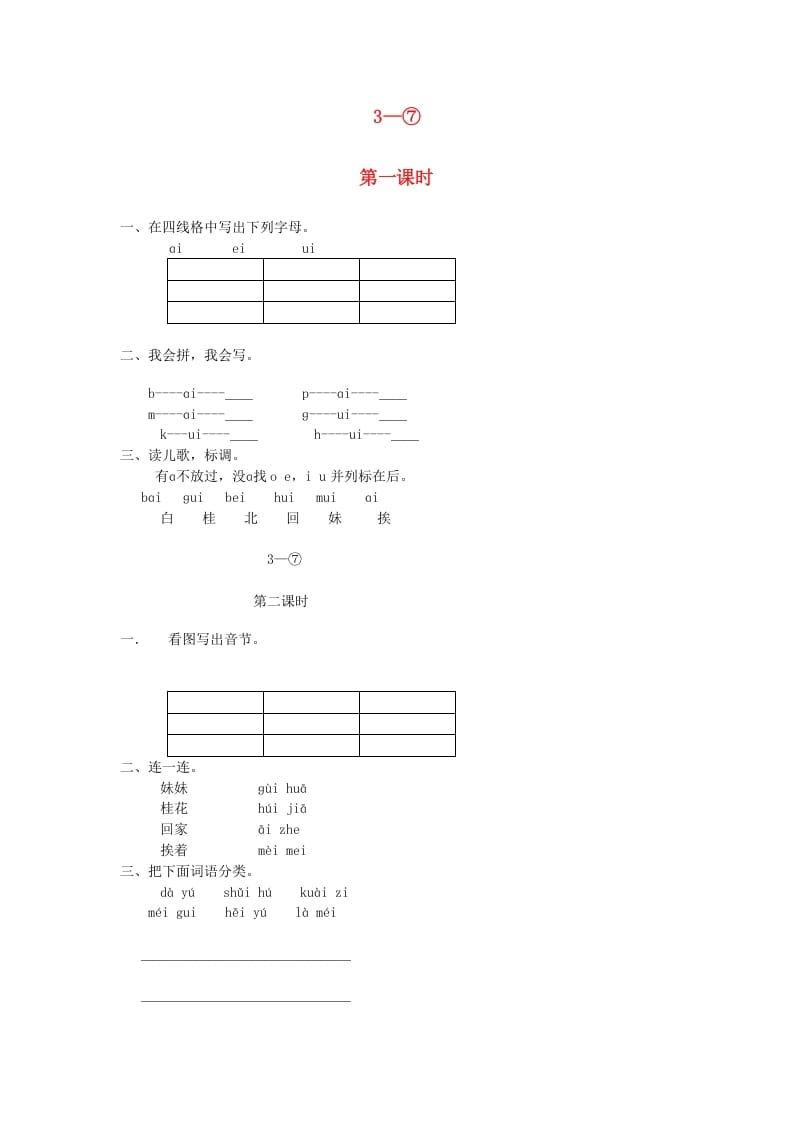 一年级语文上册9.aieiui练习5（部编版）-学科资源库