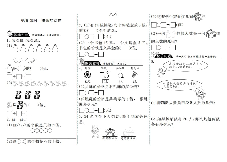 二年级数学上册7.6快乐的动物·（北师大版）-学科资源库