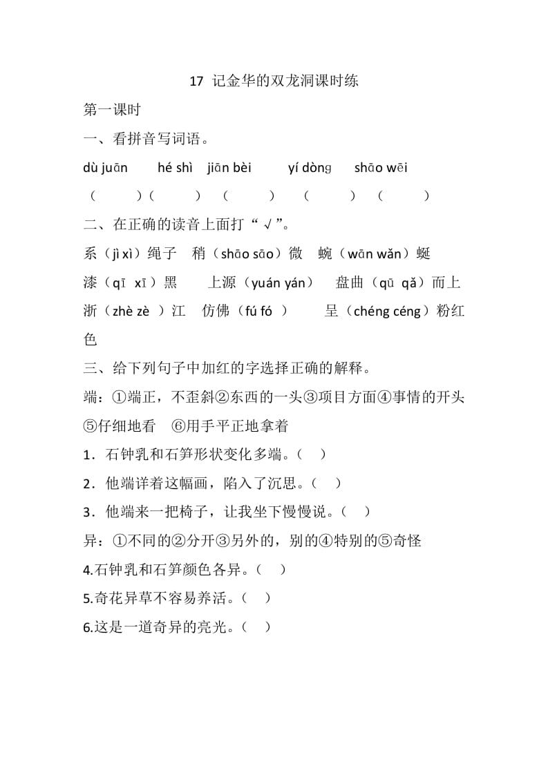 四年级语文下册17记金华的双龙洞课时练-学科资源库