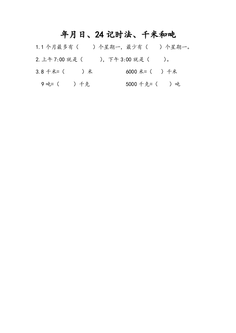 三年级数学下册10.2年月日、24记时法、千米和吨-学科资源库