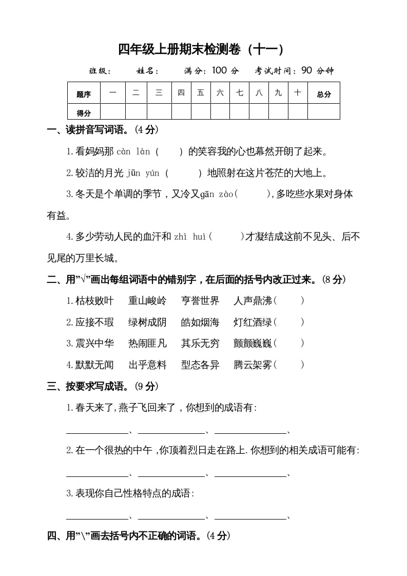 四年级语文上册（期末测试）(7)-学科资源库